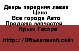 Дверь передния левая Infiniti m35 › Цена ­ 12 000 - Все города Авто » Продажа запчастей   . Крым,Гаспра